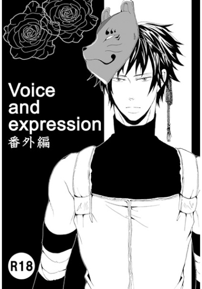 Voice and expression番外編