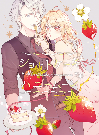 ショートケーキハニームーン