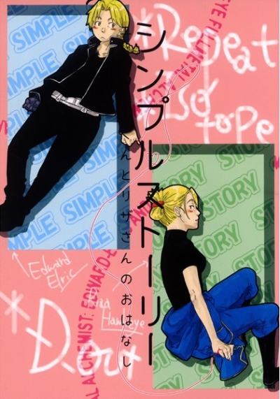 シンプルストーリー
