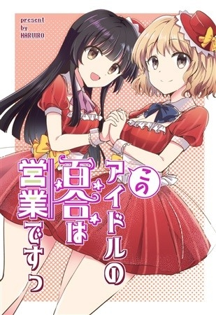Kono Aidoru No Yuri Ha Eigyou Desutsu