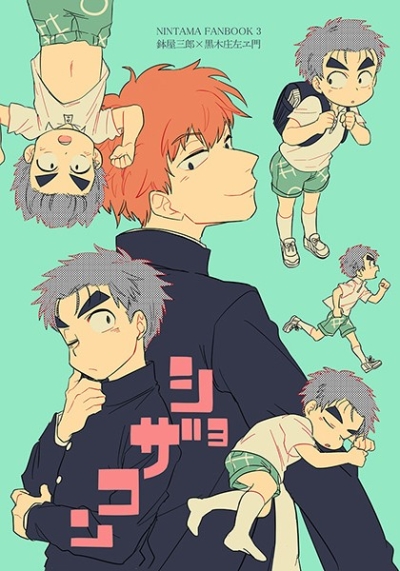 ショザコン