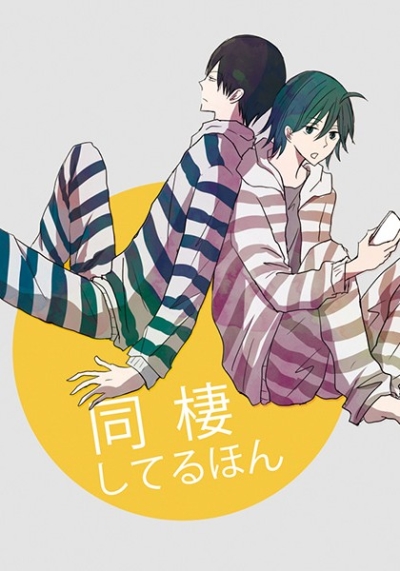 同棲してるほん