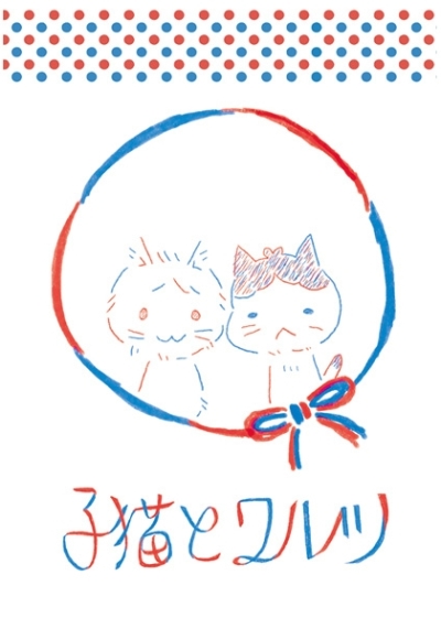 子猫とワルツ