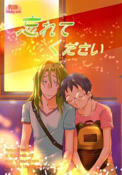 忘れてください