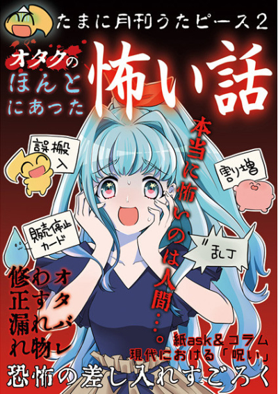 たまに月刊うたピース2 オタクのほんとにあった怖い話
