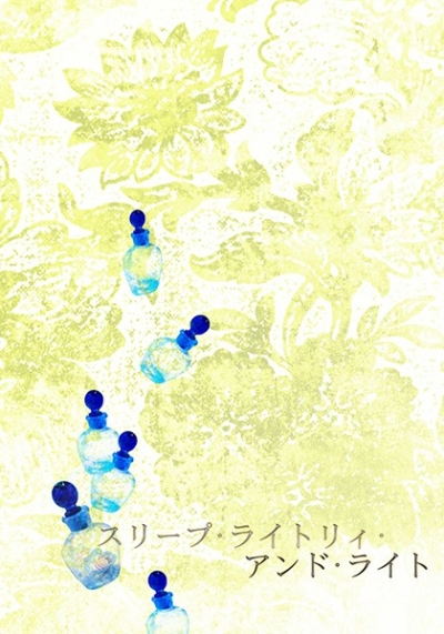 スリープ・ライトリィ・アンド・ライト