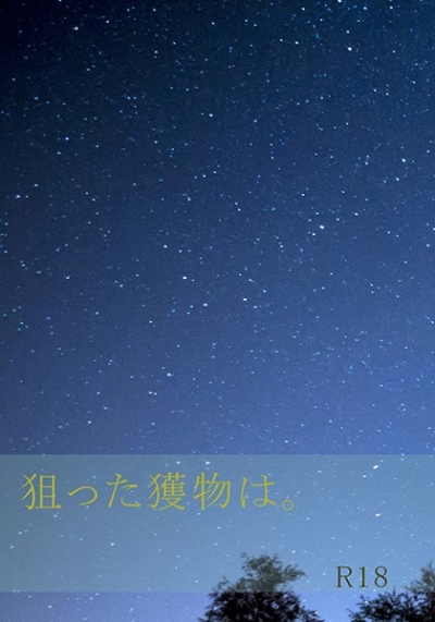 狙った獲物は。