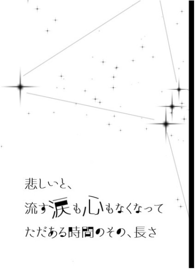 悲しいと、流す涙も心もなくなってただある時間のその、長さ