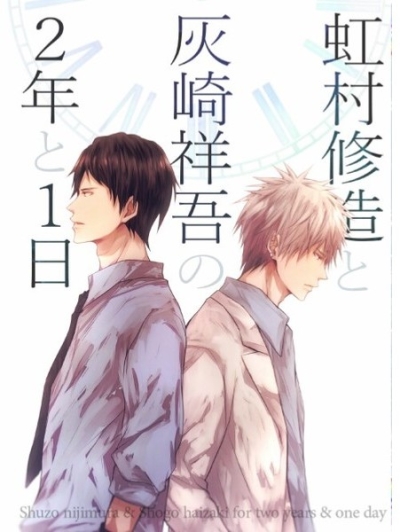 虹村修造と灰崎祥吾の2年と1日