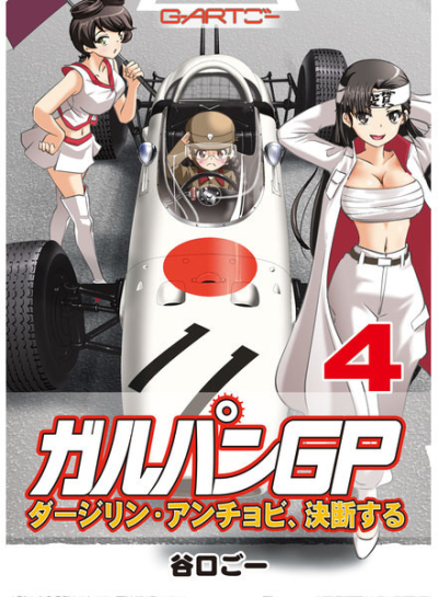 Garupan GP4 Dajirin'anchobi Ketsudan Suru