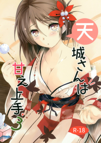 天城さんは甘え上手3