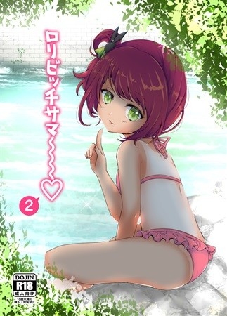 ロリビッチサマ～ 2