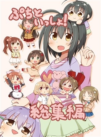ぷちといっしょ!総集編
