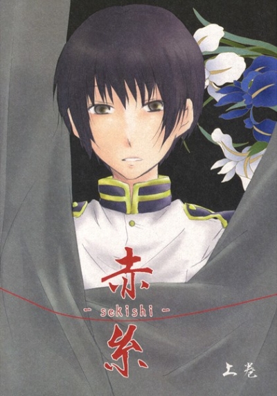赤糸 -sekishi- 上巻