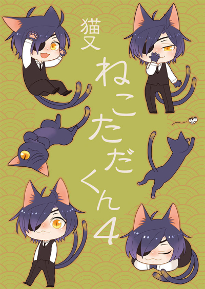 猫又ねこただくん4