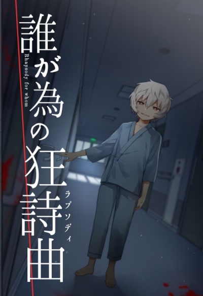 誰が為の狂詩曲
