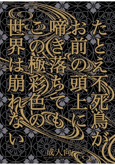 たとえ不死鳥がお前の頭上に啼き落ちても この極彩色の世界は崩れない
