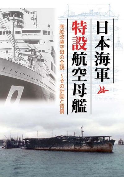 日本海軍特設航空母艦