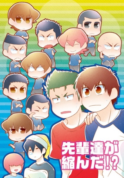 先輩達が縮んだ!?