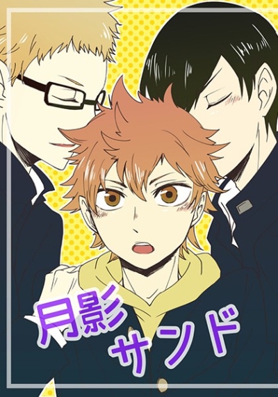 月影サンド