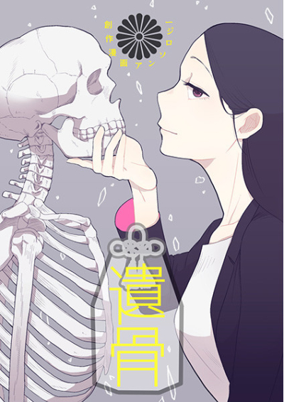 創作漫画アンソロジー「遺骨」