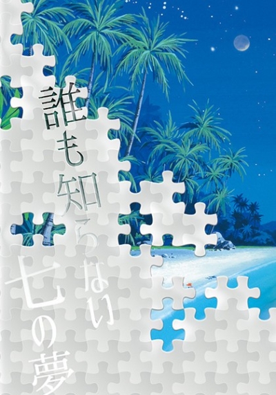 誰も知らない七の夢