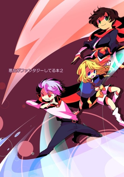 悪友がファンタジーしてる本2