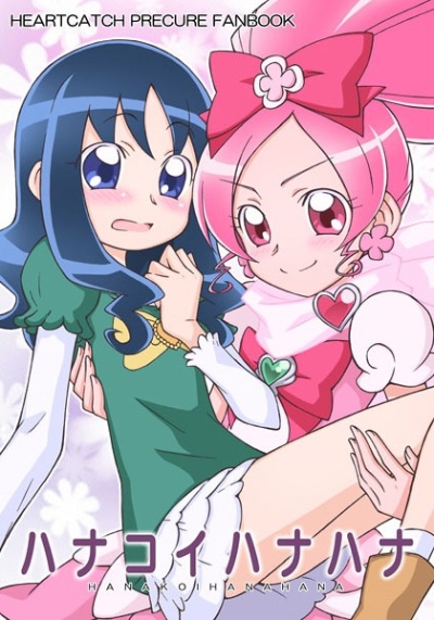 ハナコイハナハナ