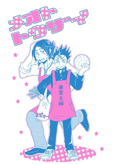 Meototouzai