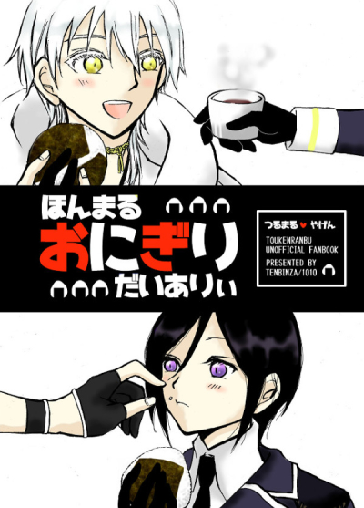 ほんまるおにぎりだいありぃ