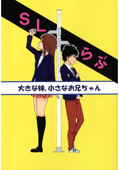 SLらぶ ～大きな妹、小さなお兄ちゃん～