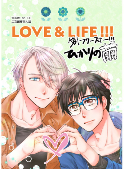 LOVE&LIFE!!!/第1フク―スナー!「ひかりの繭」