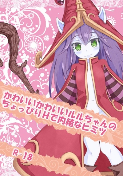 かわいいかわいいルルちゃんのちょっぴりHで内緒なヒミツ