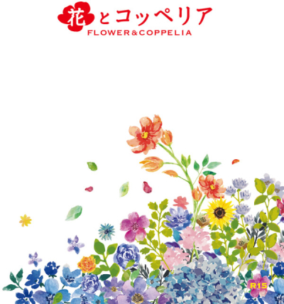 花とコッペリア