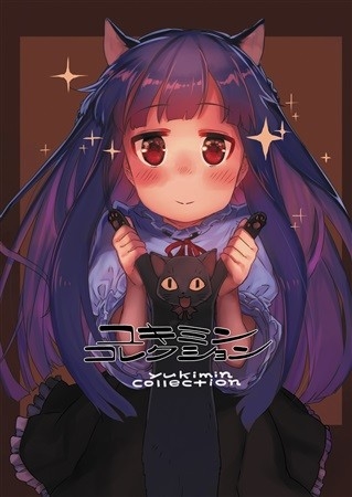 ユキミンコレクション