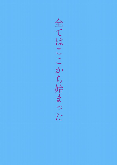 全てはここから始まった