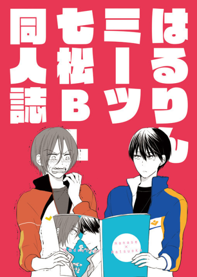 はるりんミーツ七松BL同人誌