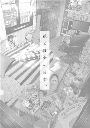 彼と彼女の日常。