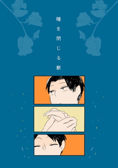 瞳を閉じる獣