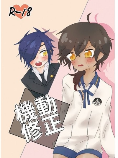 機動修正