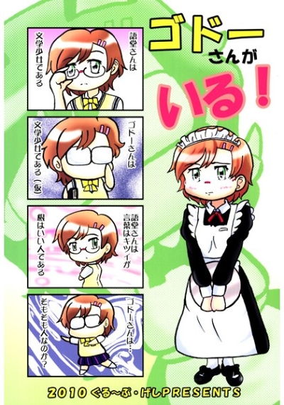 ゴドーさんがいる!