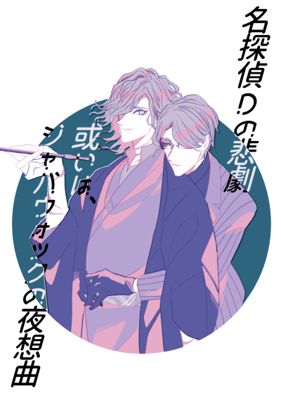 Meitantei D No Higeki Arui Ha Jabauokku No Yasoukyoku