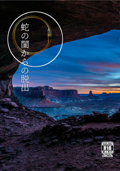 蛇の閨からの脱出