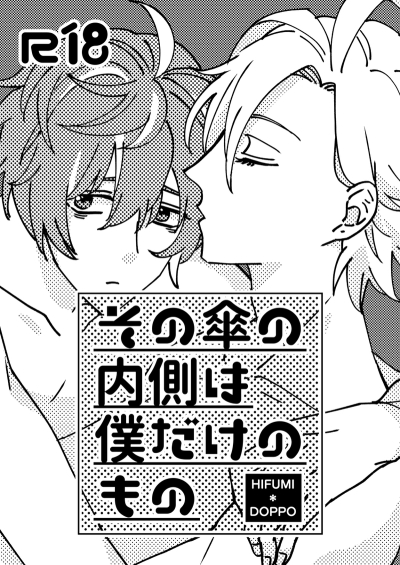 その傘の内側は僕だけのもの