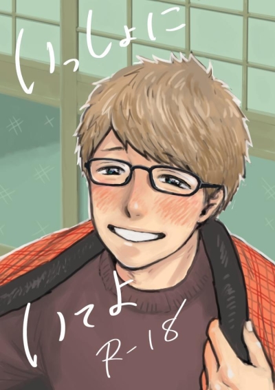 いっしょにいてよ