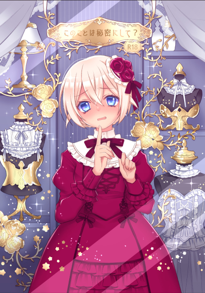 このことは秘密にして?