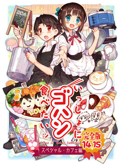 いっしょにゴハン食べたいッ(14+15)カフェ完全版