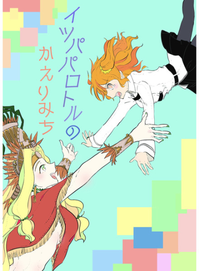 Itsupaparotoru Nokaerimichi