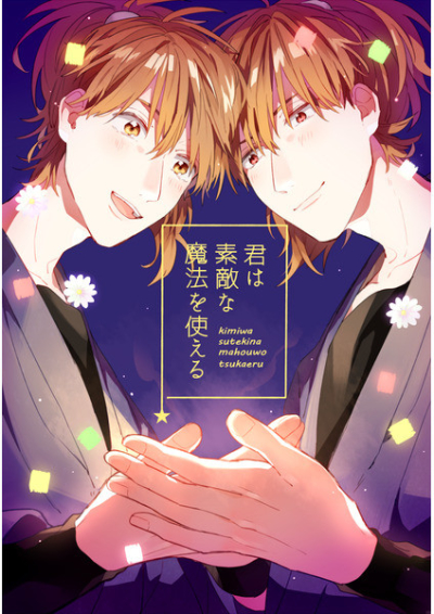 君は素敵な魔法を使える