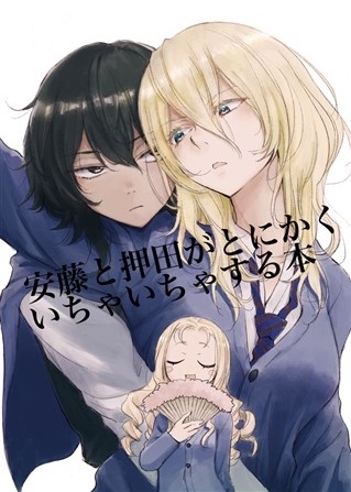 安藤と押田がとにかくいちゃいちゃする本